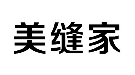  em>美缝家 /em>