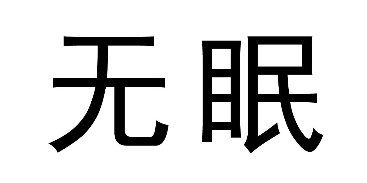  em>无眠 /em>