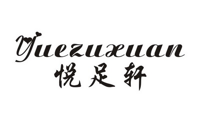 em>悦足轩/em>