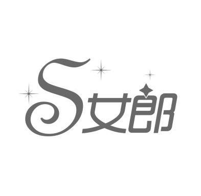  em>s /em> em>女郎 /em>