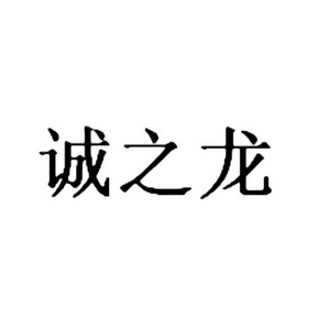 诚之龙 企业商标大全 商标信息查询 爱企查