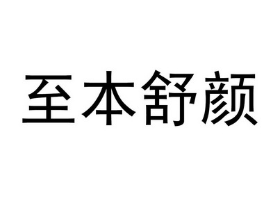  em>至 /em> em>本 /em> em>舒颜 /em>