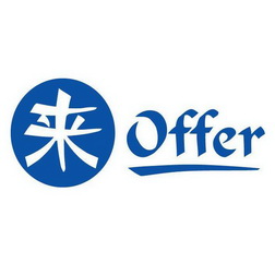 来 em>offer /em>