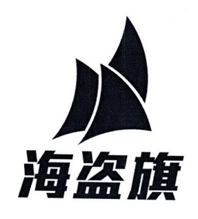  em>海盗 /em> em>旗 /em>