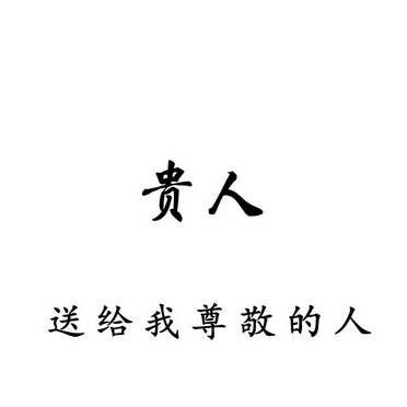  em>贵人 /em>送给我尊敬的 em>人 /em>