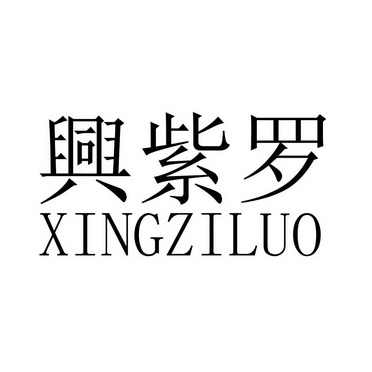 2018-08-30国际分类:第26类-钮扣拉链商标申请人:陈后英办理/代理机构