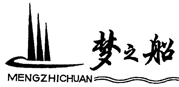  em>梦 /em> em>之 /em> em>船 /em>