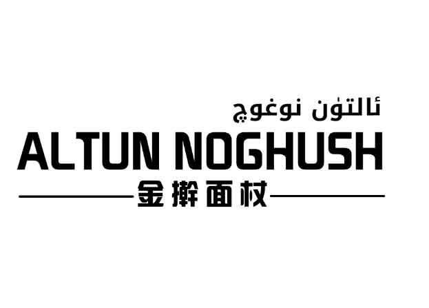  em>金 /em> em>擀面杖 /em> altun noghush