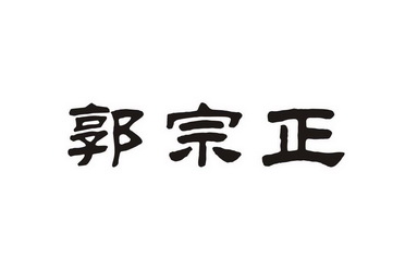  em>郭宗正 /em>
