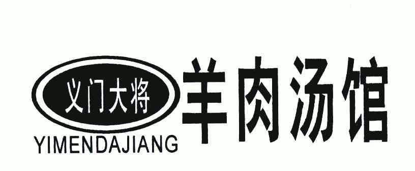 義門大將羊肉湯館;yimendajiang商標註冊申請