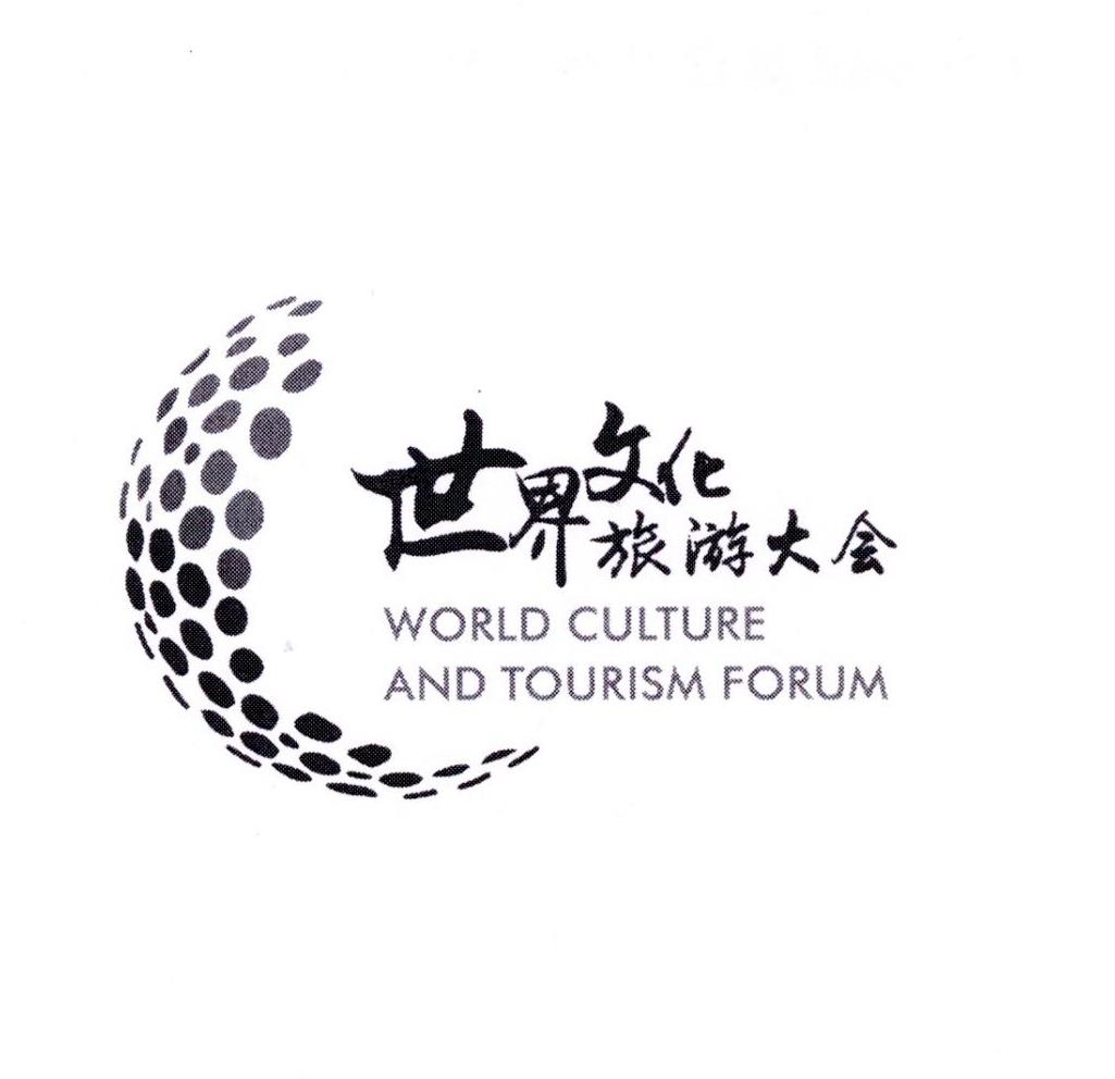 世界文化旅游 em>大会/em world culture and tourism forum