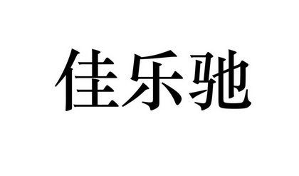 佳乐厨_企业商标大全_商标信息查询_爱企查