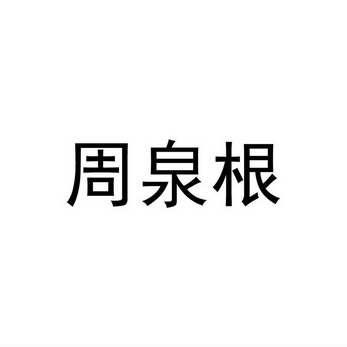 周泉根