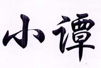  em>小谭 /em>