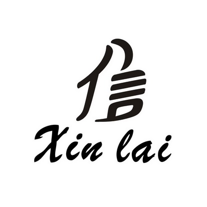  em>信 /em> xin lai