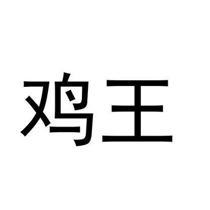 鸡王                                      