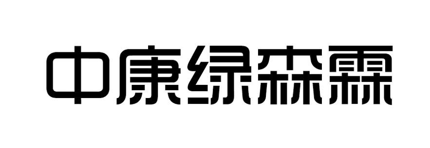 em>中/em em>康/em em>绿森霖/em>