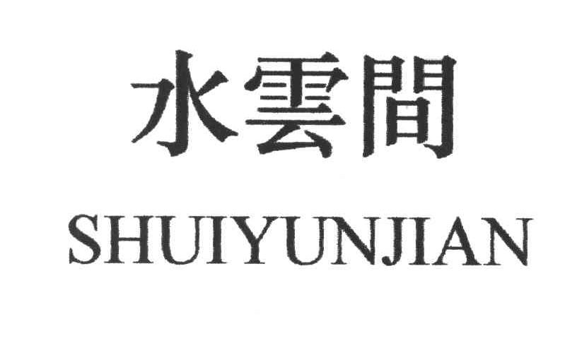  em>水云间 /em>