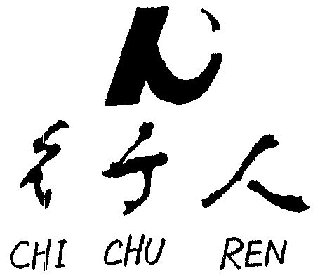 彳亍 人商标无效