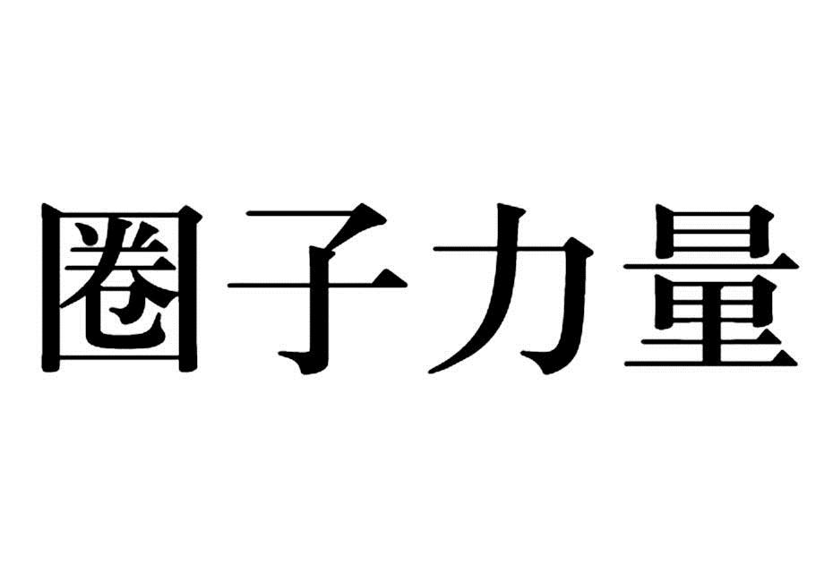  em>圈子 /em> em>力量 /em>