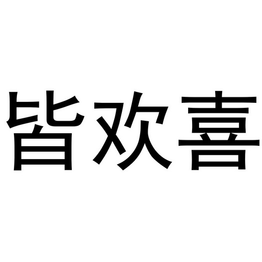  em>皆 /em> em>欢喜 /em>