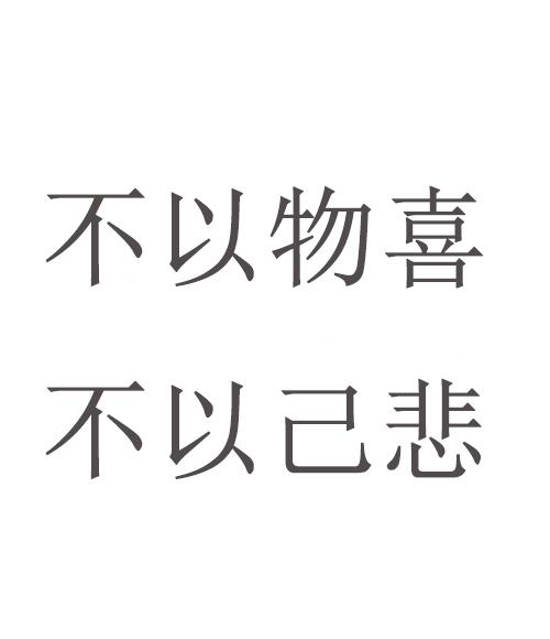不以物 em>喜 /em>不以 em>己 /em>悲