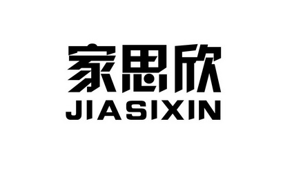 家思欣