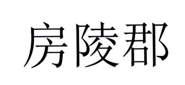 房陵郡_企业商标大全_商标信息查询_爱企查