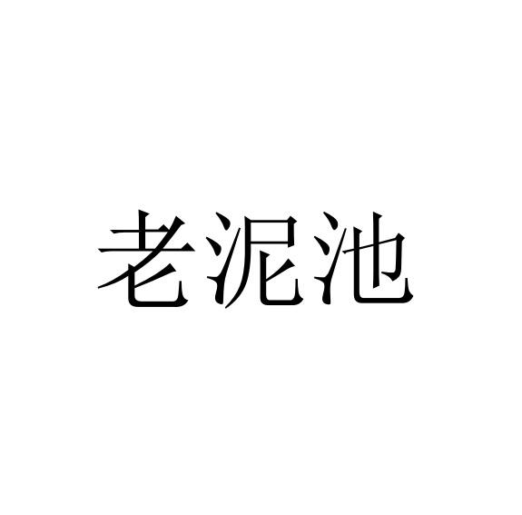 老泥池 - 企业商标大全 - 商标信息查询 - 爱企查