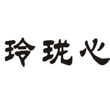  em>玲珑心 /em>