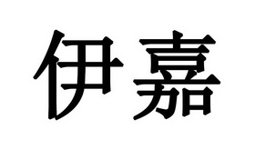 em>伊嘉/em>