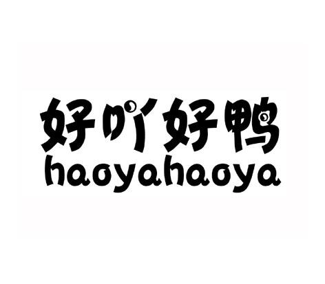  em>好 /em> em>吖 /em> em>好 /em> em>鸭 /em>