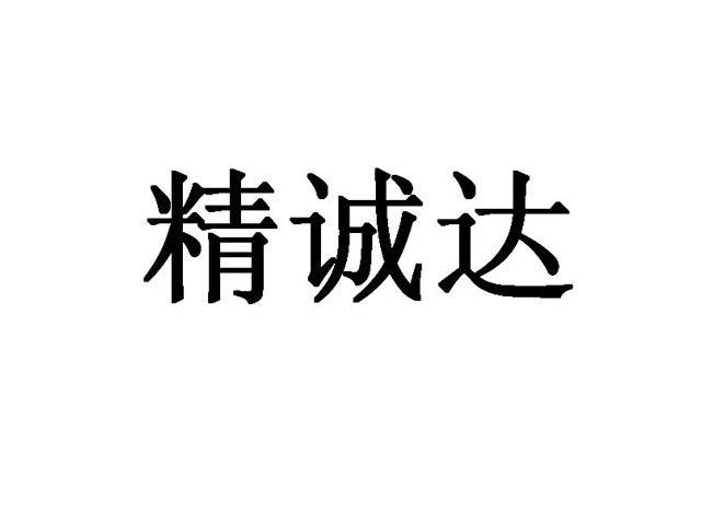 第09类-科学仪器商标申请人:深圳市 精诚达电路科技股份有限公司办理