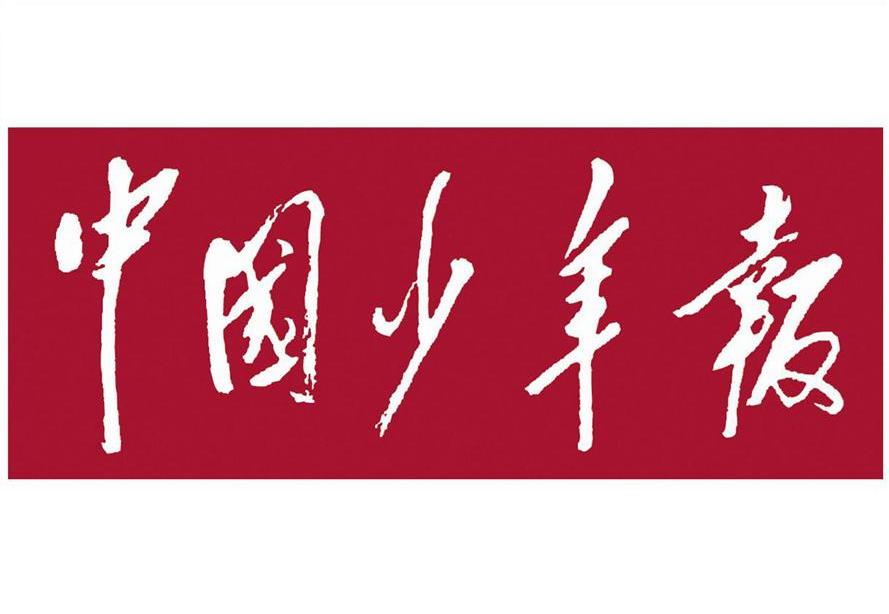中国 em>少年报 /em>