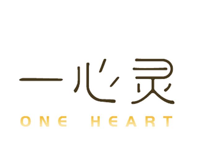  em>一 /em> em>心灵 /em>