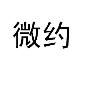 微约_企业商标大全_商标信息查询_爱企查