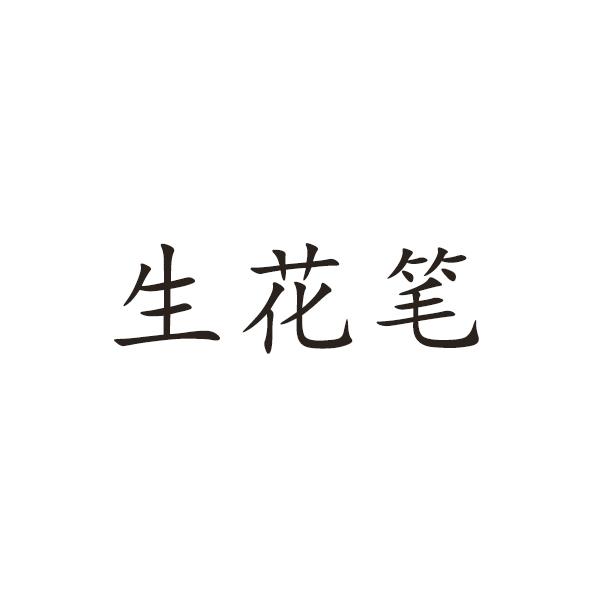 生花笔 - 商标 - 爱企查