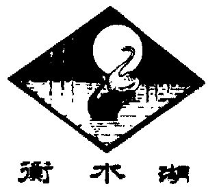 衡水湖 - 商标 - 爱企查