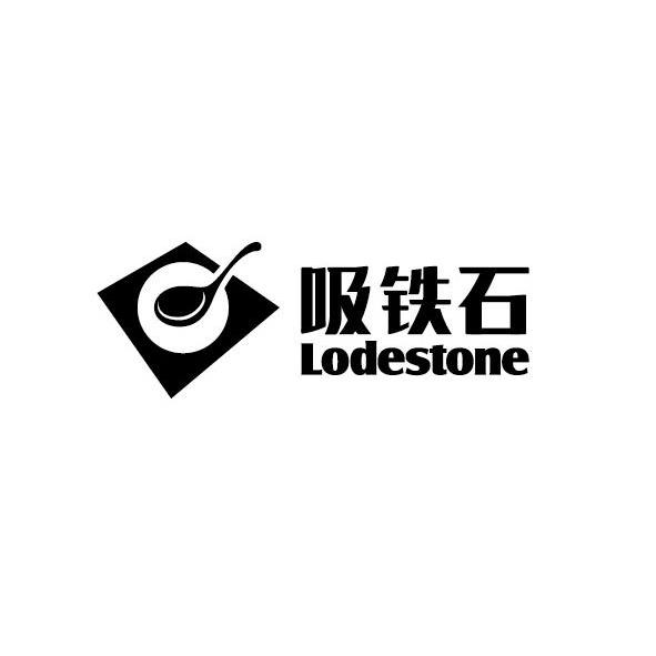 吸铁石  em>lodestone /em>