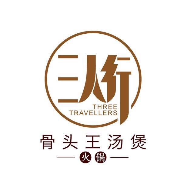 三人行 骨头王汤煲 火锅 three travellers
