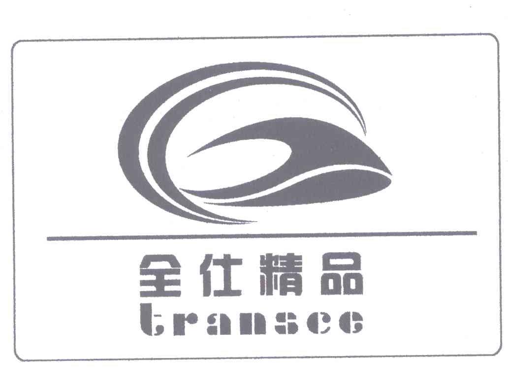 全仕精品transce_企业商标大全_商标信息查询_爱企查