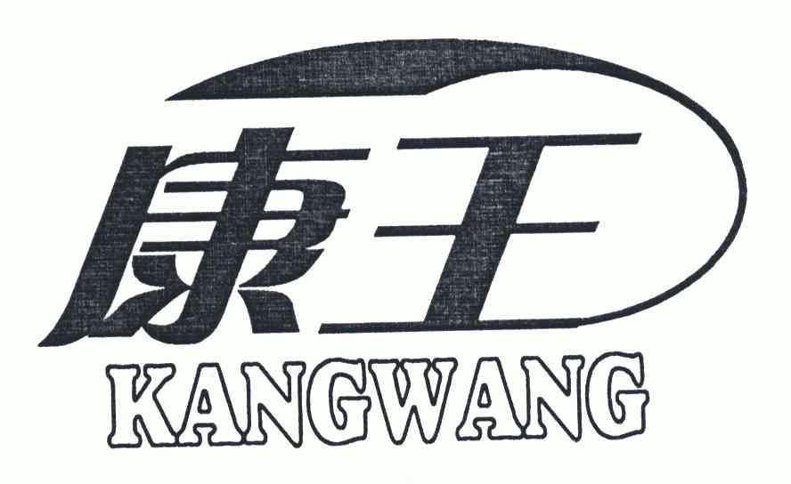 康王- 商标 - 爱企查