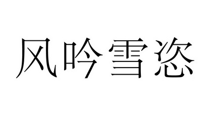 风吟雪恣_企业商标大全_商标信息查询_爱企查