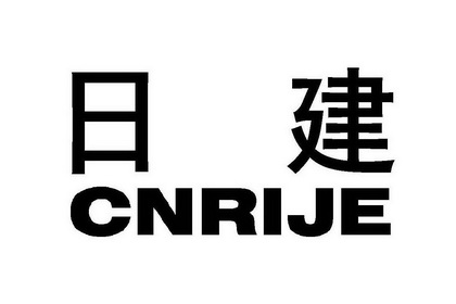 日建 cnrije            