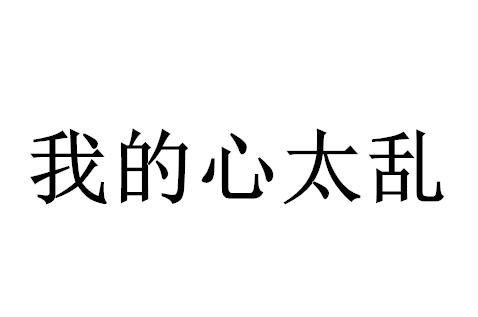 表示心里很乱的图片图片