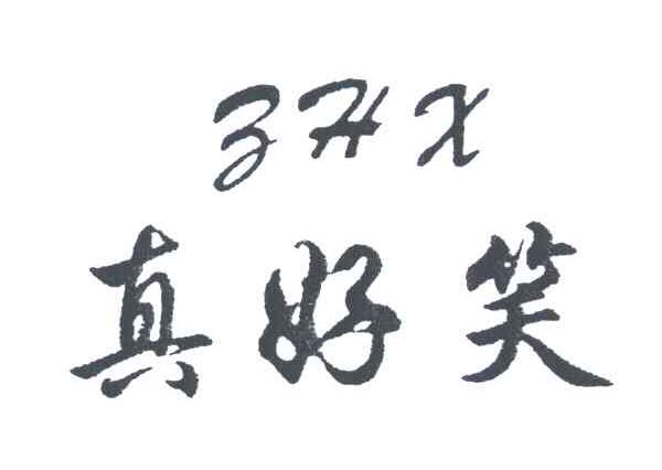  em>真 /em> em>好笑 /em>; em>zhx /em>