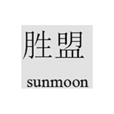 盛盟sunmoon_企业商标大全_商标信息查询_爱企查