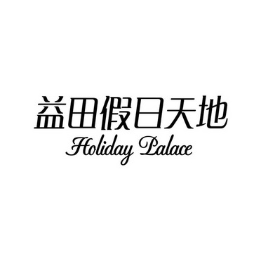  em>益田 /em>假日天地 holiday palace