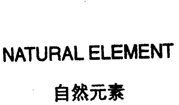 自然元素 natural element 