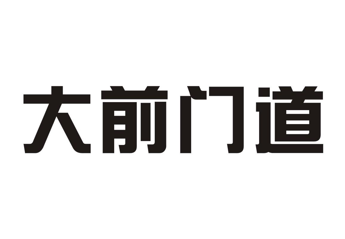 大前门道 - 商标 - 爱企查